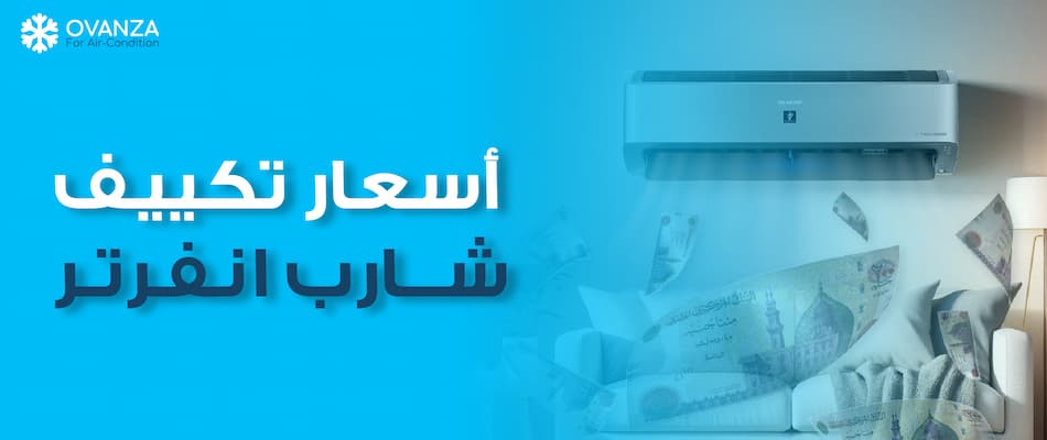 تعرف على اسعار تكييف شارب انفرتر من أوفانزا